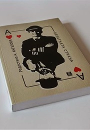 Обратната Страна (Радостина Ангелова)