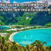 Phi Phi Island, Phuket
