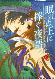 Nemurenu Ou Ni Sasagu Yogatari (Yajima Toki)