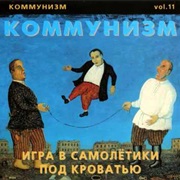 Коммунизм- Игра В Самолетики Под Кроватью