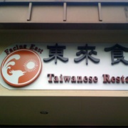 Facing East Taiwanese Restaurant (Bellevue)