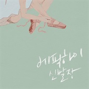 Epik High - Happen Ending