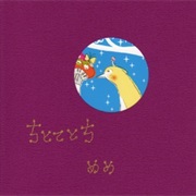 めめ ちとてとち