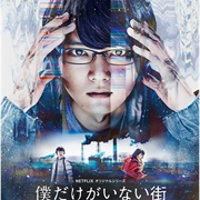 Boku Dake Ga Inai Machi (2017)
