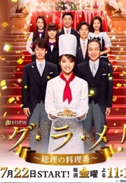 Gu Ra Me! Minister President's Cook (2016)