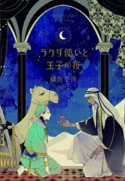 Rakuda Tsukai to Ouji No Yoru (Ogawa Chise)