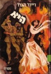 היא (הנרי רידר הגרד)