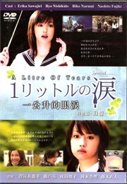 1 Litre No Namida (2005)