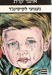 Hole in the Wall (Short) (Etgar Keret)