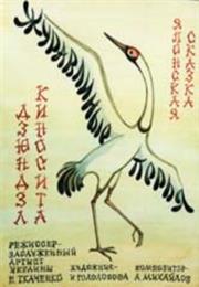 Zhuravlinye Per'ya (1977) / "Crane's Feathers"