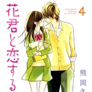 Hana-Kun to Koisuru Watashi