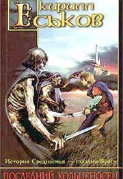 The Last Ringbearer (Kirill Yeskov)