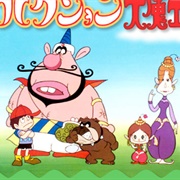 Hakushon Daimaou (The Genie Family)