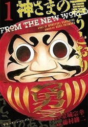 Kami-Sama No Iutoori (FUJIMURA Akeji)