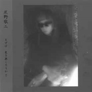 灰野敬二 ‎– まずは　色を無くそうか！！ = to Start With, Let's Remove the Colour (2002)