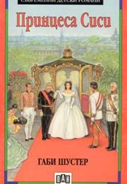 Принцеса Сиси