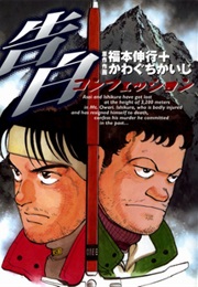 Kokuhaku (KAWAGUCHI Kaiji)