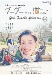 Gou Gou, the Cat 2 : Good Good the Fortune Cat (2016)