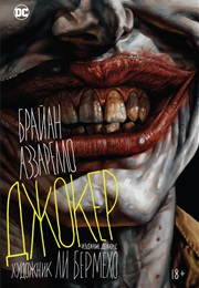 Джокер (Брайан Аззарелло И Ли Бермехо)