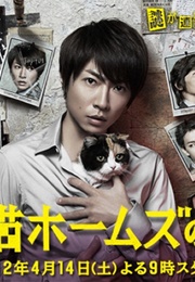 Mikeneko Holmes No Suiri (2012)