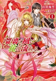 Ruri No Kaze Ni Hana Wa Nagareru (Kairi Yuki)