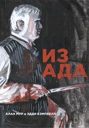 Из Ада (Алан Мур И Эдди Кэмпбелл)