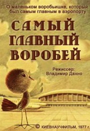 Samyy Glavnyy Vorobey (1977)