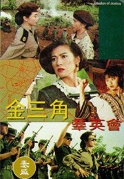 Jin San Jiao Qun Ying Hui (1992)