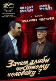 Zachem Alibi Chestnomu Cheloveku? (1993)