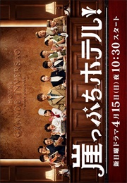 Gakeppuchi Hotel (2018)