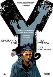 Y: Последний Мужчина (Брайан К. Вон, Brian K. Vaughan)