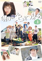 Asu No Hikari Wo Tsukame (2010)