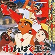 Wanpaku Ôji No Orochi Taiji