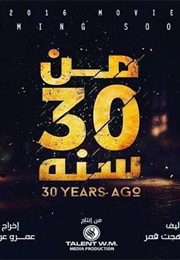 من 30 سنة (2016)