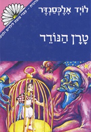 טרן הנודד (לויד אלכסנדר)
