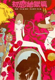 Inferno of First Love