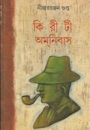 কিরীটী অমনিবাস ১ (Nihar Ranjan Gupta)