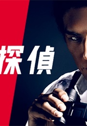 Tokumei Tantei (2012)