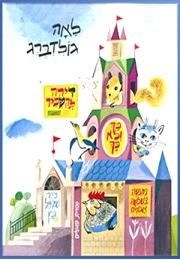 דירה להשכיר (לאה גולדברג)