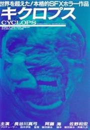 Cyclops (The Unborn)