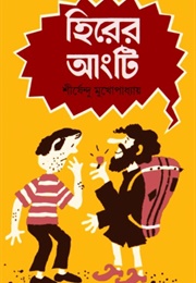 হিরের আংটি (Shirshendu Mukhopadhyay)