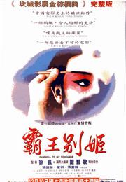 霸王別姬 (Farewell, My Concubine)