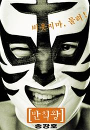 The Foul King (Kim Ji-Woon)