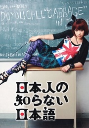 Nihonjin No Shiranai Nihongo (2010)