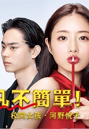 Jimi Ni Sugoi! Koetsu Garu Kono Etsuko (2016)