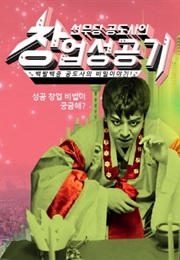 The Success Story of Novice Shaman Gong (2016)