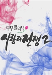 The Clinic for Married Couples : Love and War 2 (2011)