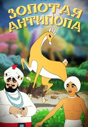 Zolotaya Antilopa (1954) / "The Golden Antelope"