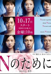N No Tame Ni (2014)