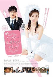 Happy Negative Marriage (2014)